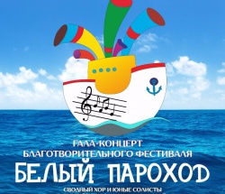 В Приморской Краевой Филармонии состоится гала-концерт Благотворительного фестиваля «Белый пароход»